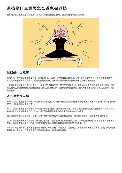 退档是什么意思怎么避免被退档