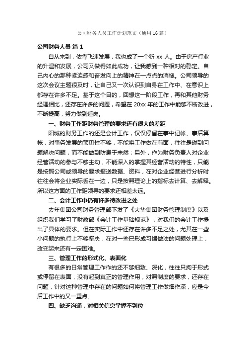 公司财务人员工作计划范文（通用16篇）