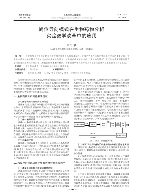 岗位导向模式在生物药物分析实验教学改革中的应用