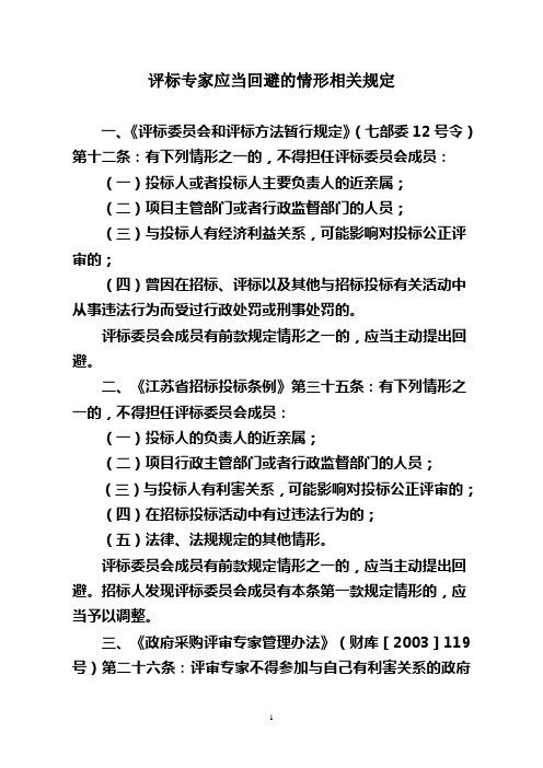 评标专家应当回避的情形.doc   转存