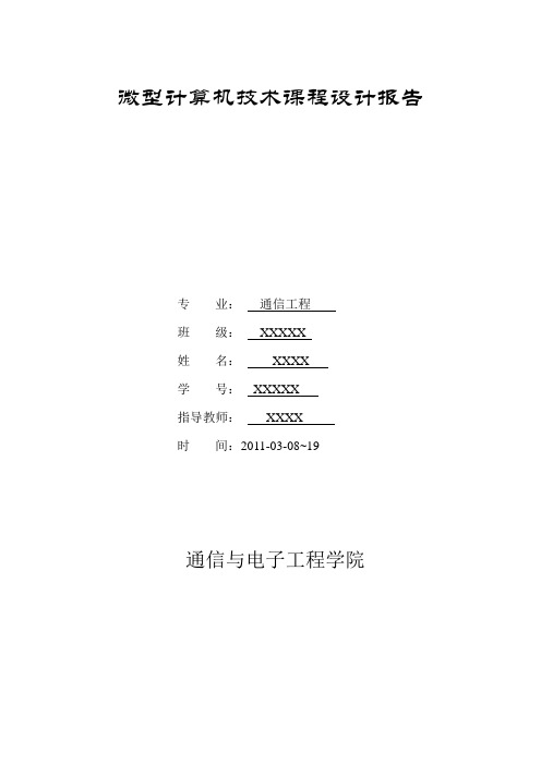 单片机4X4键盘接口和显示设计报告