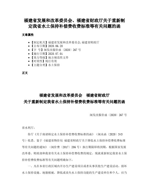 福建省发展和改革委员会、福建省财政厅关于重新制定我省水土保持补偿费收费标准等有关问题的函