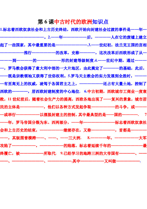 第6课中古时代的欧洲知识点
