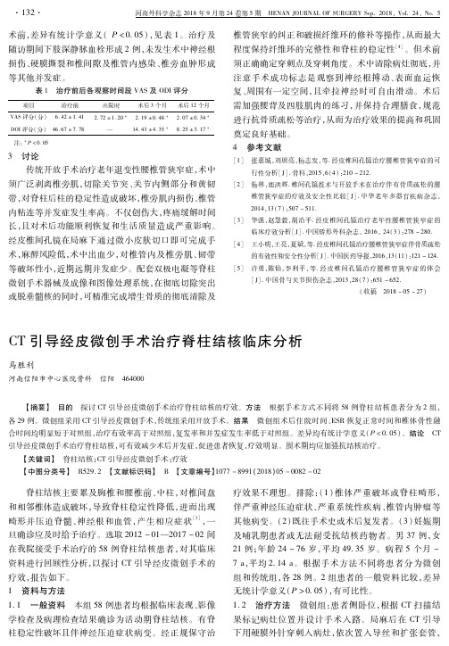 CT引导经皮微创手术治疗脊柱结核临床分析
