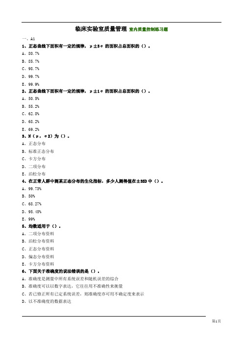 临床实验室质量管理 室内质量控制练习题