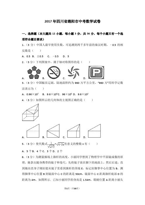 2017年四川省绵阳市中考数学试卷(含答案解析)