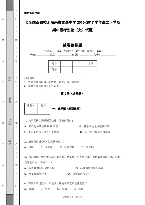 【全国百强校】海南省文昌中学2016-2017学年高二下学期期中段考生物(文)试题