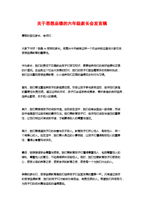 关于思想品德的六年级家长会发言稿