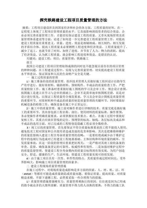 探究铁路建设工程项目质量管理的方法