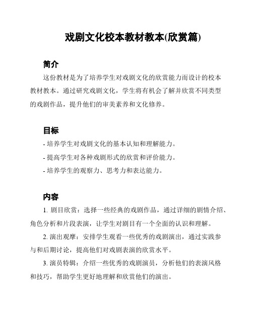 戏剧文化校本教材教本(欣赏篇)