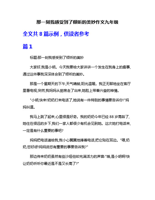 那一刻我感受到了倾听的美妙作文九年级