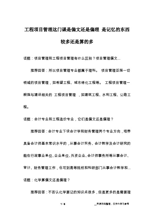 工程项目管理这门课是偏文还是偏理 是记忆的东西较多还是算的多