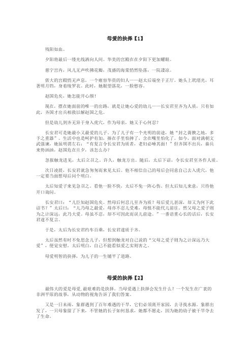 母爱的抉择作文
