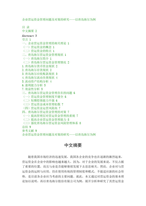 企业营运资金管理问题及对策的研究——以青岛海尔为例