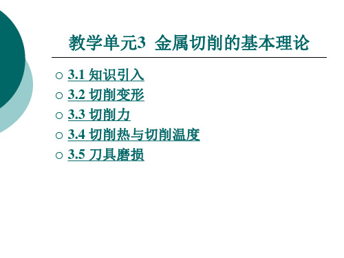 金属切削的基本理论