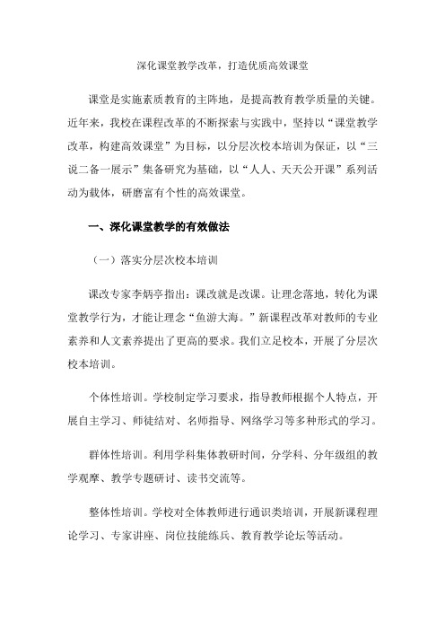 学校教学工作汇报：深化课堂教学改革,打造优质高效课堂