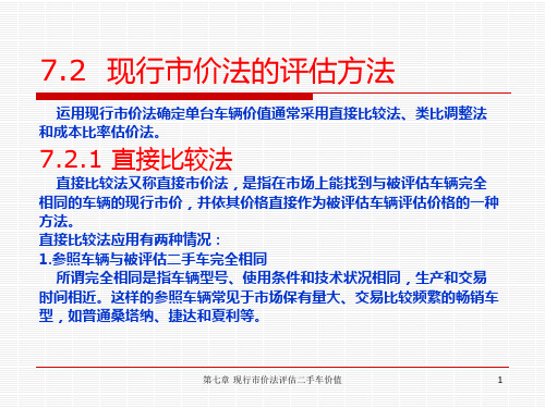 第7章  现行市价法评估二手车价值 第二节 现行市价法的评估方法 汽车评估 课件