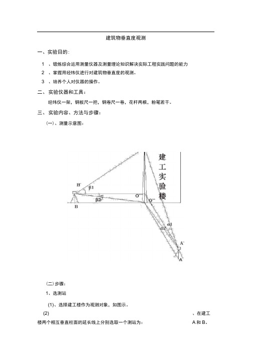 完整版建筑物垂直度观测