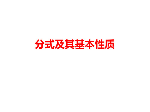 10.2分式及其基本性质课件