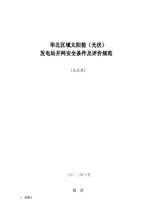 发电站并网安全条件及评价规范