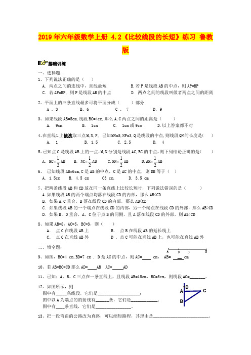 2019年六年级数学上册 4.2《比较线段的长短》练习 鲁教版