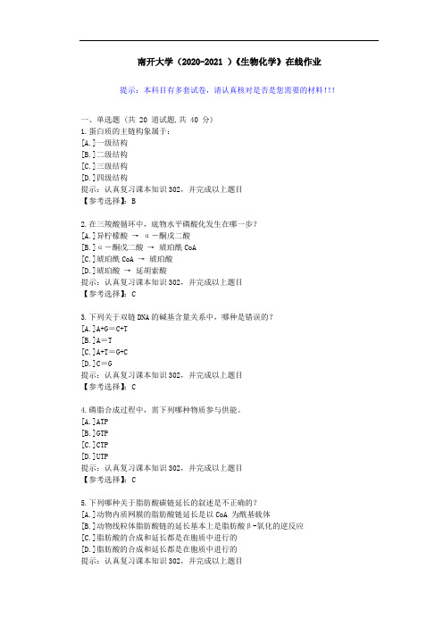 南开大学(2020-2021 )《生物化学》在线作业-答案