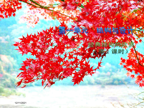 高中通用技术第一单元结构与设计经典结构的欣赏(第1课时)2课件