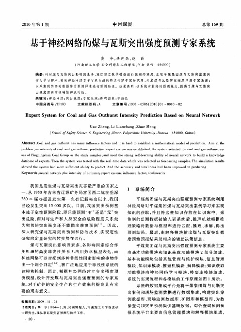 基于神经网络的煤与瓦斯突出强度预测专家系统