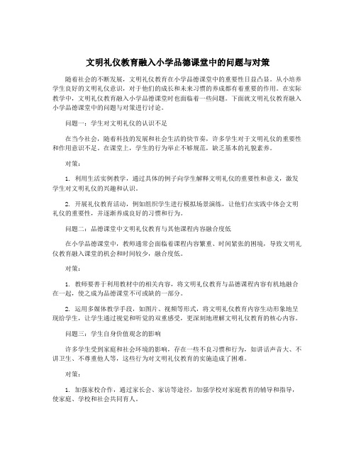 文明礼仪教育融入小学品德课堂中的问题与对策