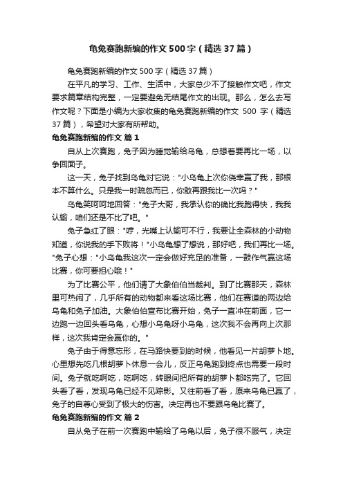 龟兔赛跑新编的作文500字（精选37篇）