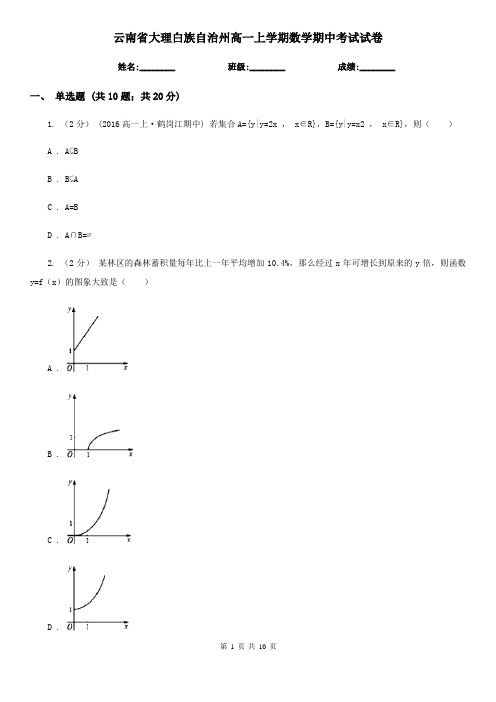 云南省大理白族自治州高一上学期数学期中考试试卷