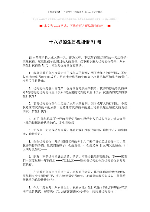 【参考文档】十八岁的生日祝福语71句-word范文模板 (6页)