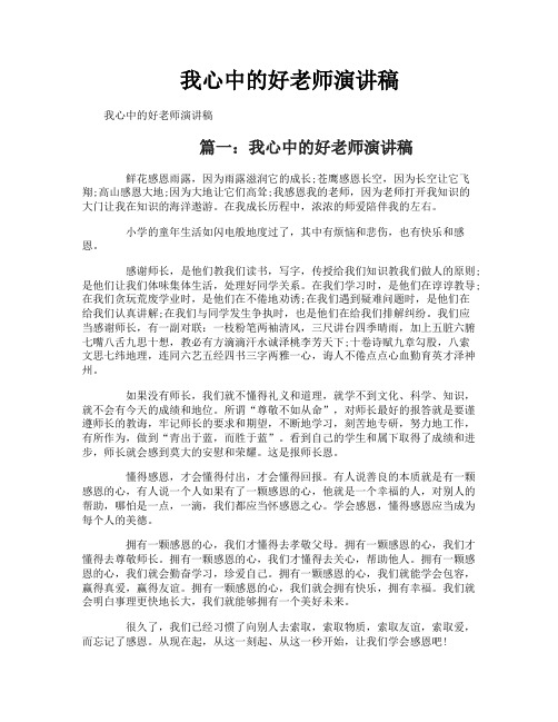 我心中的好老师演讲稿