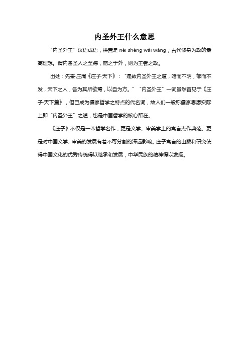 内圣外王什么意思