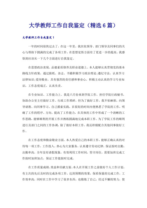 大学教师工作自我鉴定(精选6篇)