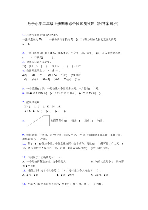 数学小学二年级上册期末综合试题测试题(附答案解析)