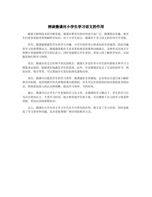 例谈微课对小学生学习语文的作用