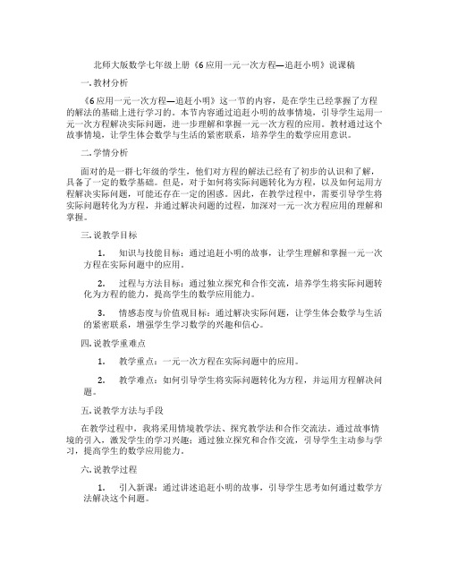 北师大版数学七年级上册《6应用一元一次方程—追赶小明》说课稿