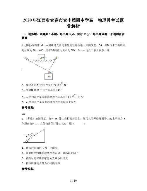 2020年江西省宜春市宜丰第四中学高一物理月考试题含解析