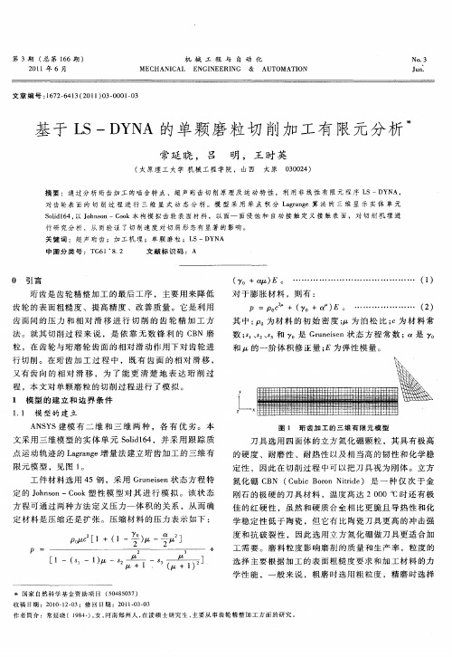 基于LS-DYNA的单颗磨粒切削加工有限元分析