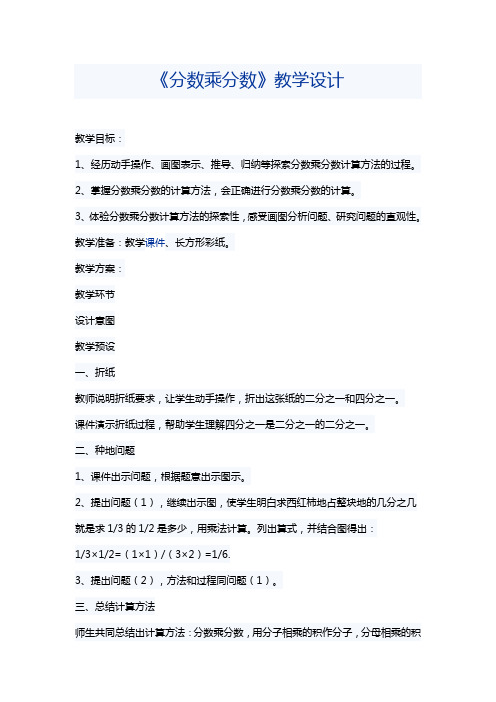 北师大版数学五年级下册《分数乘分数》教学设计