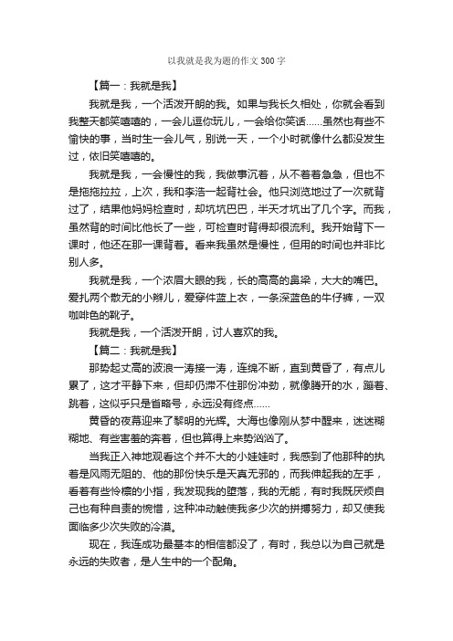 以我就是我为题的作文300字_作文范文_