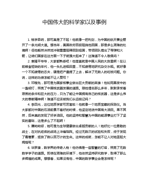 中国伟大的科学家以及事例