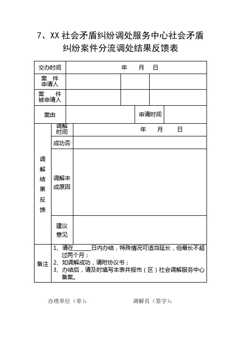 xx社会矛盾纠纷调处服务中心社会矛盾纠纷案件分流调处结果反馈表.