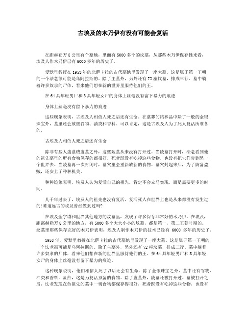 古埃及的木乃伊有没有可能会复活