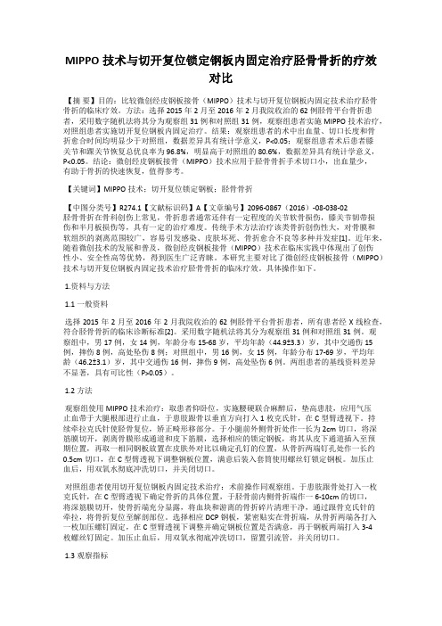 MIPPO技术与切开复位锁定钢板内固定治疗胫骨骨折的疗效对比
