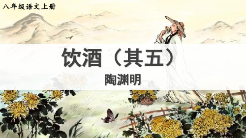 《饮酒(其五)》ppt教学课件