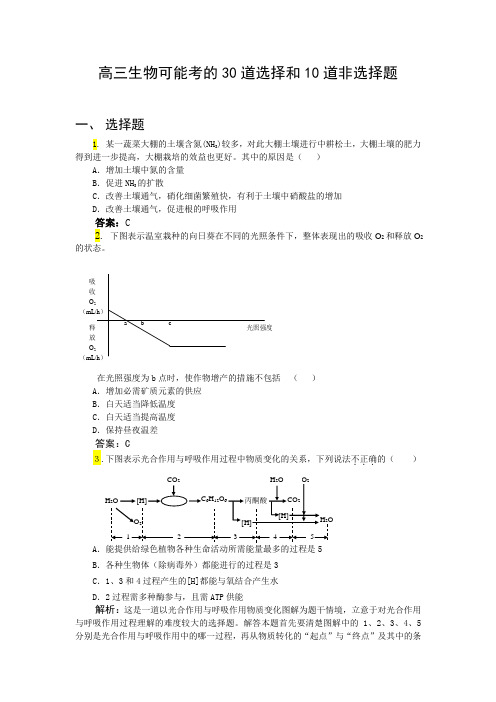 高三生物30道选择和10道非选择题