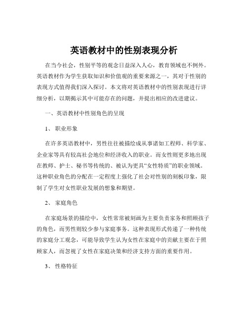 英语教材中的性别表现分析