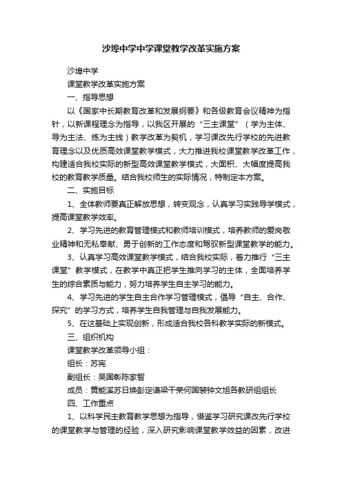 沙埠中学中学课堂教学改革实施方案